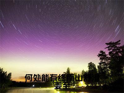 何处能有终南山舒澄姜至小说无弹窗（姜至舒澄）全文免费阅读无弹窗大结局_姜至舒澄最新章节列表_笔趣阁