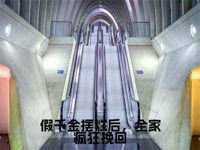 假千金摆烂后,全家疯狂挽回全文免费阅读(钟楚昕免费阅读无弹窗)假千金摆烂后,全家疯狂挽回最新章节列表