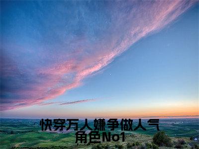 (时雾清番外+免费)快穿万人嫌争做人气角色No1小说主角叫什么-时雾清全文免费阅读大结局