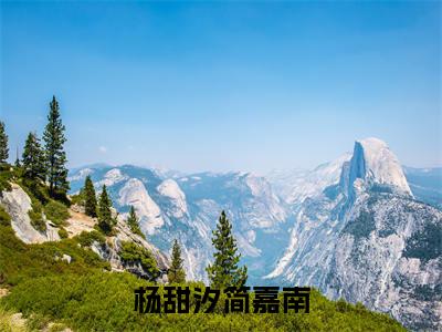 杨甜汐简嘉南(杨甜汐简嘉南)全文免费阅读无弹窗大结局_杨甜汐简嘉南最新章节列表_笔趣阁