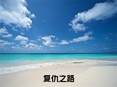 复仇之路(姜婉月)全文免费阅读无弹窗完整版,(复仇之路)免费阅读全文最新章节列表_笔趣阁