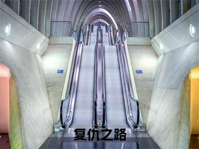 姜婉月(复仇之路)完整版小说阅读-姜婉月小说(复仇之路)精彩免费试读