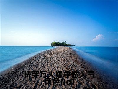 快穿万人嫌争做人气角色No1(时雾清)免费小说-时雾清(快穿万人嫌争做人气角色No1)全文精彩章节阅读-笔趣阁