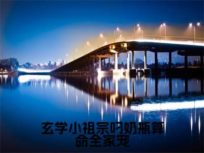 玄学小祖宗叼奶瓶算命全家宠(沈知音)全文免费阅读无弹窗大结局_(玄学小祖宗叼奶瓶算命全家宠无弹窗)沈知音最新章节列表阅读_笔趣阁