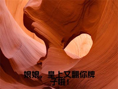 娘娘,皇上又翻你牌子啦!小说全文免费阅读(夏宝筝)全文免费阅读无弹窗大结局_娘娘,皇上又翻你牌子啦!最新章节列表