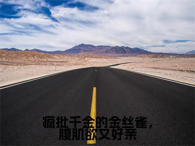 疯批千金的金丝雀,腹肌欲又好亲(陆杳秦牧野)全文免费阅读无弹窗大结局_(疯批千金的金丝雀,腹肌欲又好亲)免费阅读无弹窗最新章节列表_笔趣阁