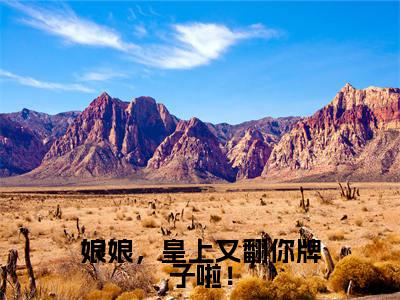 夏宝筝免费小说(娘娘,皇上又翻你牌子啦!)全文免费阅读_夏宝筝免费小说夏宝筝小说最新章节列表笔趣阁