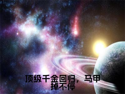 顶级千金回归,马甲掉不停(颜汐落蓝璟琰)新上热文小说讲的是什么-小说顶级千金回归,马甲掉不停(颜汐落蓝璟琰)全文免费阅读