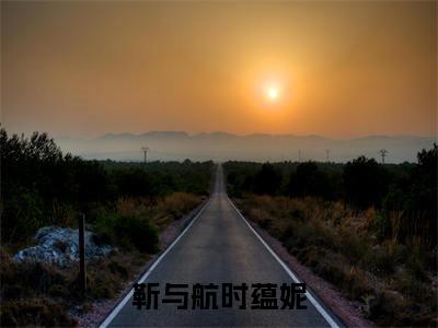 靳与航时蕴妮(时蕴妮靳与航)全文免费阅读无弹窗大结局_靳与航时蕴妮最新章节列表_笔趣阁