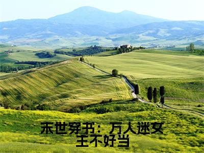 末世穿书:万人迷女主不好当小说(穆果果)全文免费阅读无弹窗大结局_末世穿书:万人迷女主不好当全文免费完结版阅读(穆果果)