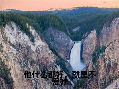 《苏蝶落余离殇》他什么都好,就是不爱她(热推新书)-抖音热推他什么都好,就是不爱她无弹窗阅读
