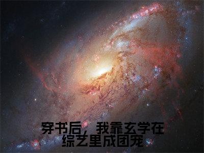 (荣令琬免费+番外)穿书后,我靠玄学在综艺里成团宠高质量小说荣令琬推荐阅读-穿书后,我靠玄学在综艺里成团宠小说最新章节
