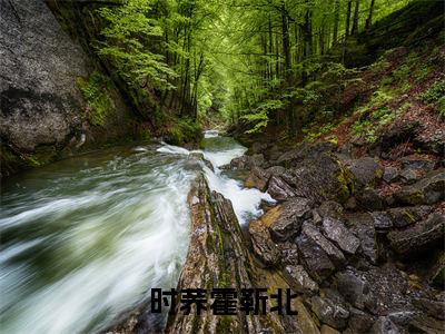 时荞霍靳北:时荞霍靳北阅读无弹窗大结局_(时荞霍靳北阅读无弹窗)最新章节列表_笔趣阁(时荞霍靳北)