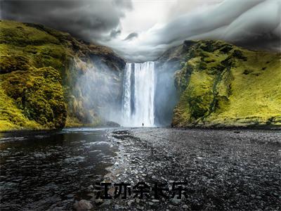 江亦余长乐小说最新试读_(余长乐江亦免费阅读最新章节列表)_笔趣阁