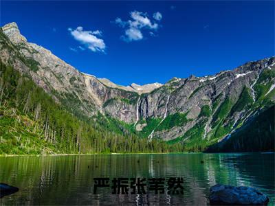 严振张苇然小说无弹窗(张苇然严振)全文免费阅读无弹窗大结局_张苇然严振最新章节列表_笔趣阁