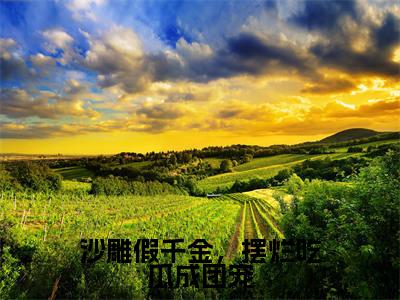 姚依小说在线阅读全文无弹窗大结局_沙雕假千金,摆烂吃瓜成团宠小说免费最新章节列表