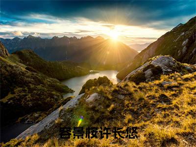 许长悠容景桉小说(容景桉许长悠)全文免费阅读_(容景桉许长悠)许长悠容景桉小说最新章节列表