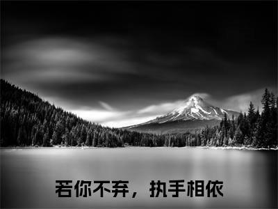 秦所依傅羽修(若你不弃,执手相依)在线阅读的小说完整版-若你不弃,执手相依(秦所依傅羽修)小说免费阅读