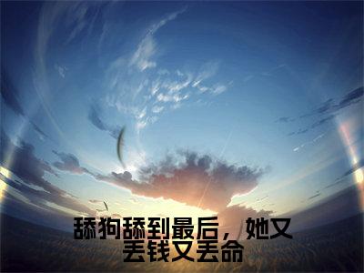 舔狗舔到最后,她又丢钱又丢命(裴云霄沈熹微)小说免费阅读完结版-舔狗舔到最后,她又丢钱又丢命小说全文免费阅读
