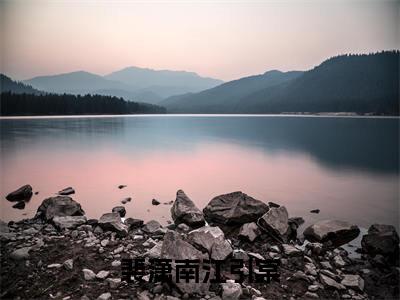 裴潇南江引棠全文免费阅读无弹窗大结局_(江引棠裴潇南)裴潇南江引棠免费阅读无弹窗最新章节列表_笔趣阁