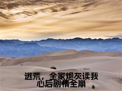 逃荒,全家炮灰读我心后剧情全崩(苏芊妤)全文免费阅读无弹窗大结局_(苏芊妤)最新章节