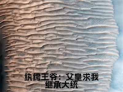 纨绔王爷:父皇求我继承大统全文免费阅读无弹窗大结局_(赵振无弹窗)纨绔王爷:父皇求我继承大统全文阅读最新章节列表笔趣阁