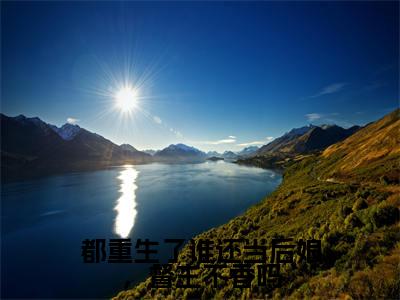 都重生了谁还当后娘,督主不香吗小说全文(苏心颜)全文免费阅读无弹窗大结局_都重生了谁还当后娘,督主不香吗全文免费阅读无弹窗最新章节列表