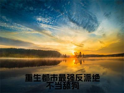 赵君玄(重生都市最强反派绝不当舔狗)全文免费阅读无弹窗大结局_赵君玄(重生都市最强反派绝不当舔狗小说免费阅读)_笔趣阁
