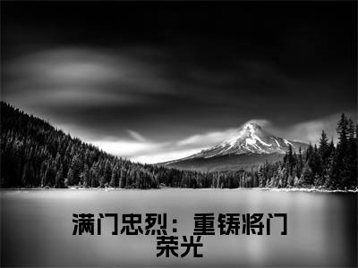 满门忠烈:重铸将门荣光小说全文免费阅读无弹窗,(叶晨)小说全文免费阅读