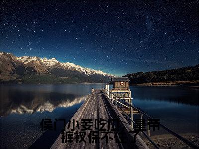 侯门小妾吃瓜,皇帝裤衩保不住了(楚寻免费阅读无弹窗)楚寻最新章节列表_笔趣阁