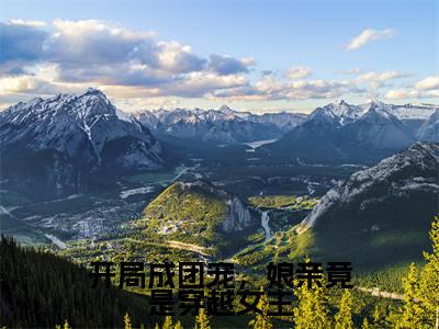 许斐然许秧秧(许斐然许秧秧)全文免费阅读无弹窗_开局成团宠,娘亲竟是穿越女主全文免费阅读最新章节大结局