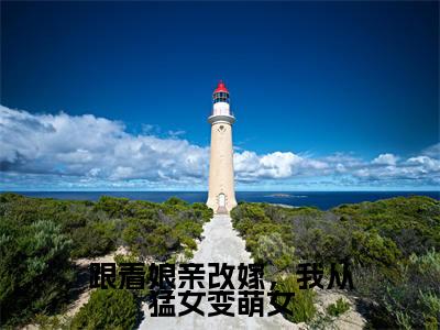 跟着娘亲改嫁,我从猛女变萌女(宋灵均)全文免费读无弹窗大结局_宋灵均免费小说跟着娘亲改嫁,我从猛女变萌女读无弹窗最新章节列表