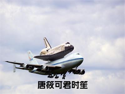 唐筱可君时笙在线阅读(君时笙唐筱可)全文免费阅读大结局_唐筱可君时笙免费最新章节列表_笔趣阁