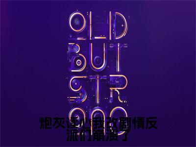 炮灰读心我改剧情反派们崩溃了全集免费阅读无弹窗_唐绵绵完结小说榜单阅读（唐绵绵小说）