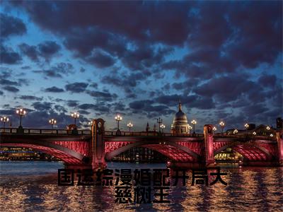 (久楷佰)全文免费阅读无弹窗大结局国运综漫婚配开局大慈树王免费阅读最新章节精彩免费阅读_笔趣阁