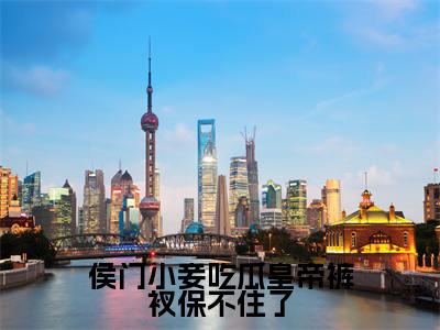 侯门小妾吃瓜皇帝裤衩保不住了(楚寻)全文免费阅读无弹窗大结局_侯门小妾吃瓜皇帝裤衩保不住了小说最新章节列表_笔趣阁