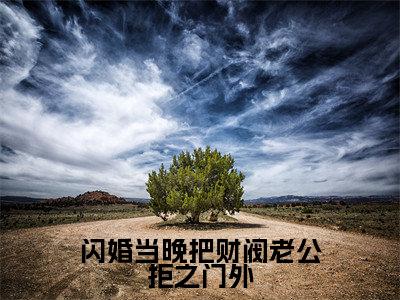 姜凝闪婚当晚把财阀老公拒之门外老书虫推荐小说免费阅读_(姜凝)完整版全文在线赏析