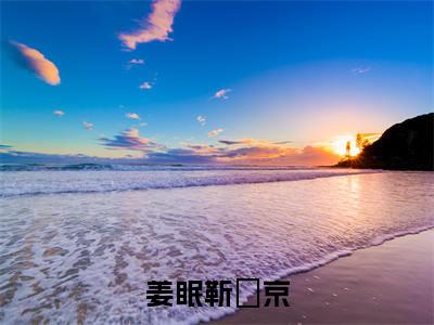 主角姜眠靳玨京小说姜眠靳玨京小说全文免费阅读(免费)+(番外)