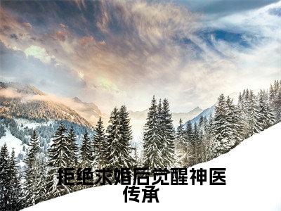 拒绝求婚后觉醒神医传承(沈牧)全文小说-拒绝求婚后觉醒神医传承小说最新章节免费阅读(免费)+(全文)