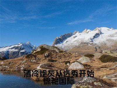 清冷炮灰从选秀开始惊艳国际正版小说最新章节在线阅读-小说时离清冷炮灰从选秀开始惊艳国际已完结全集大结局