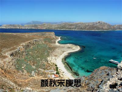 宋庚思颜秋(颜秋宋庚思)全文免费阅读无弹窗大结局_宋庚思颜秋小说精彩免费试读