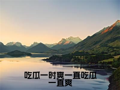颜芩(吃瓜一时爽一直吃瓜一直爽)小说全文无删减版在线阅读_吃瓜一时爽一直吃瓜一直爽(颜芩无弹窗)_笔趣阁
