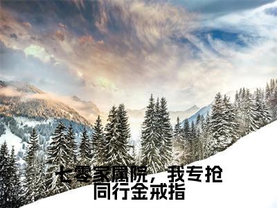 七零家属院,我专抢同行金戒指(陆野柒明月)全文免费阅读无弹窗大结局_七零家属院,我专抢同行金戒指小说最新章节列表_笔趣阁