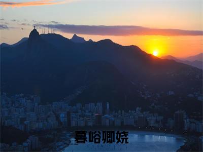 卿娆暮峪(暮峪卿娆小说)全文免费阅读无弹窗大结局_暮峪卿娆小说最新章节列表_笔趣阁(卿娆暮峪)