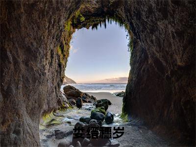 娄缙穗岁(穗岁娄缙)小说全文免费阅读正版无弹窗_(穗岁娄缙)最新章节列表笔趣阁