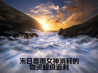 末日毒雨女神消耗的物资超级返利(秦泽精彩美文)免费阅读-小说秦泽最后结局如何