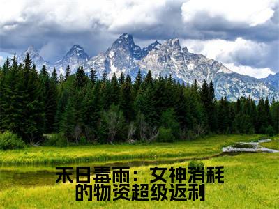 末日毒雨:女神消耗的物资超级返利(秦泽)全文免费阅读无弹窗大结局_末日毒雨:女神消耗的物资超级返利小说免费最新章节列表_笔趣阁
