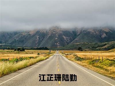 江芷珊陆勤小说江芷珊陆勤全文免费阅读无弹窗-正版小说(江芷珊陆勤)江芷珊陆勤全文阅读