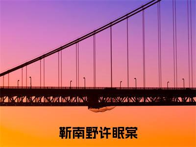 许眠棠靳南野(靳南野许眠棠)全文免费阅读_靳南野许眠棠最新章节小说免费阅读_笔趣阁许眠棠靳南野