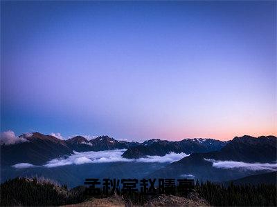 孟秋棠赵曦亭(孟秋棠赵曦亭)全文免费阅读无弹窗大结局_孟秋棠赵曦亭全文阅读_笔趣阁(孟秋棠赵曦亭)